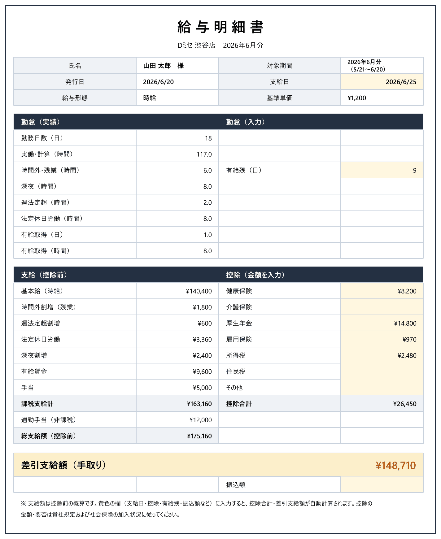 Dミセの給与明細Excel出力例 — 勤怠実績・支給・控除・差引支給額（手取り）の記入例