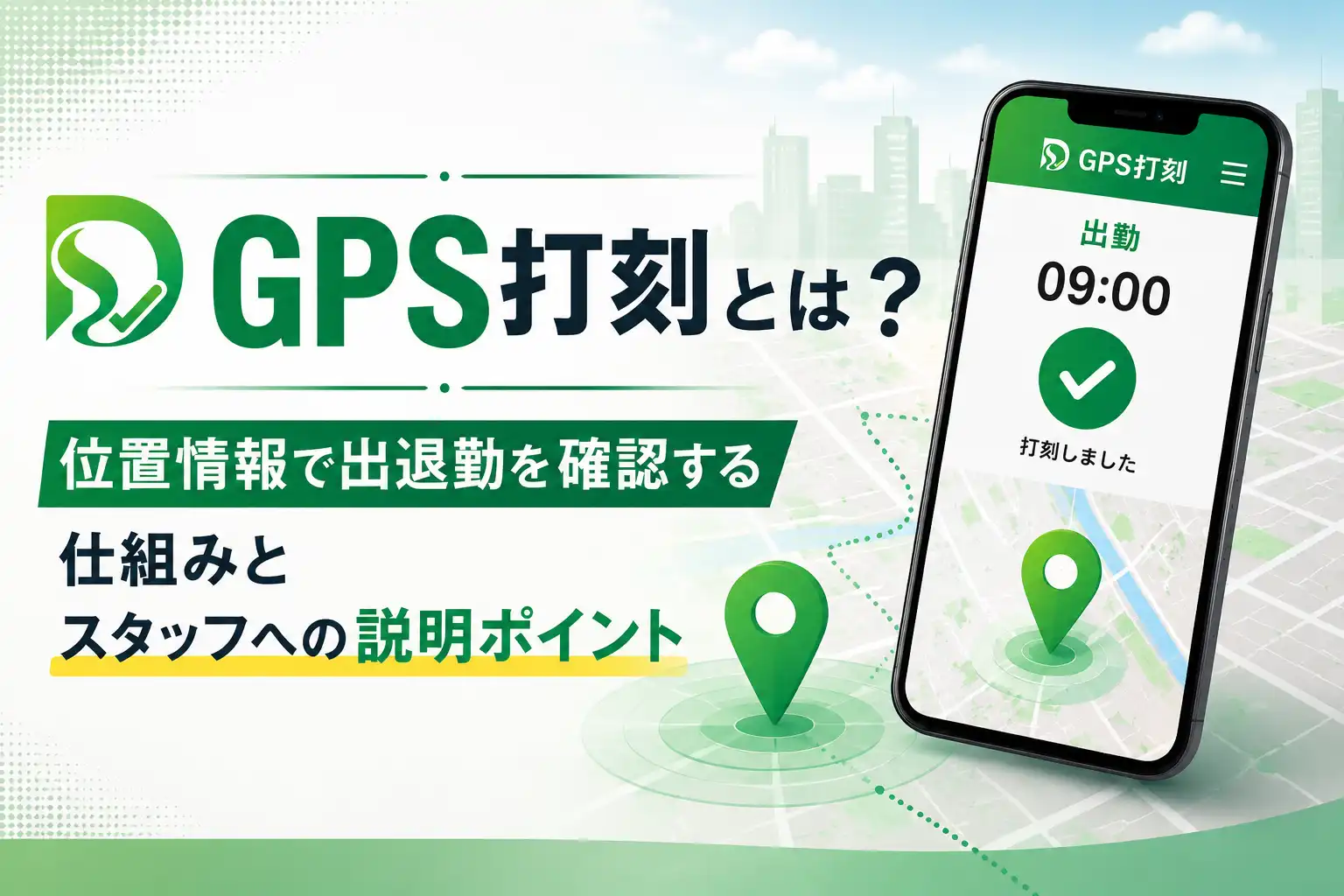 GPS打刻とは?位置情報で出退勤を確認する仕組みとスタッフへの説明ポイント