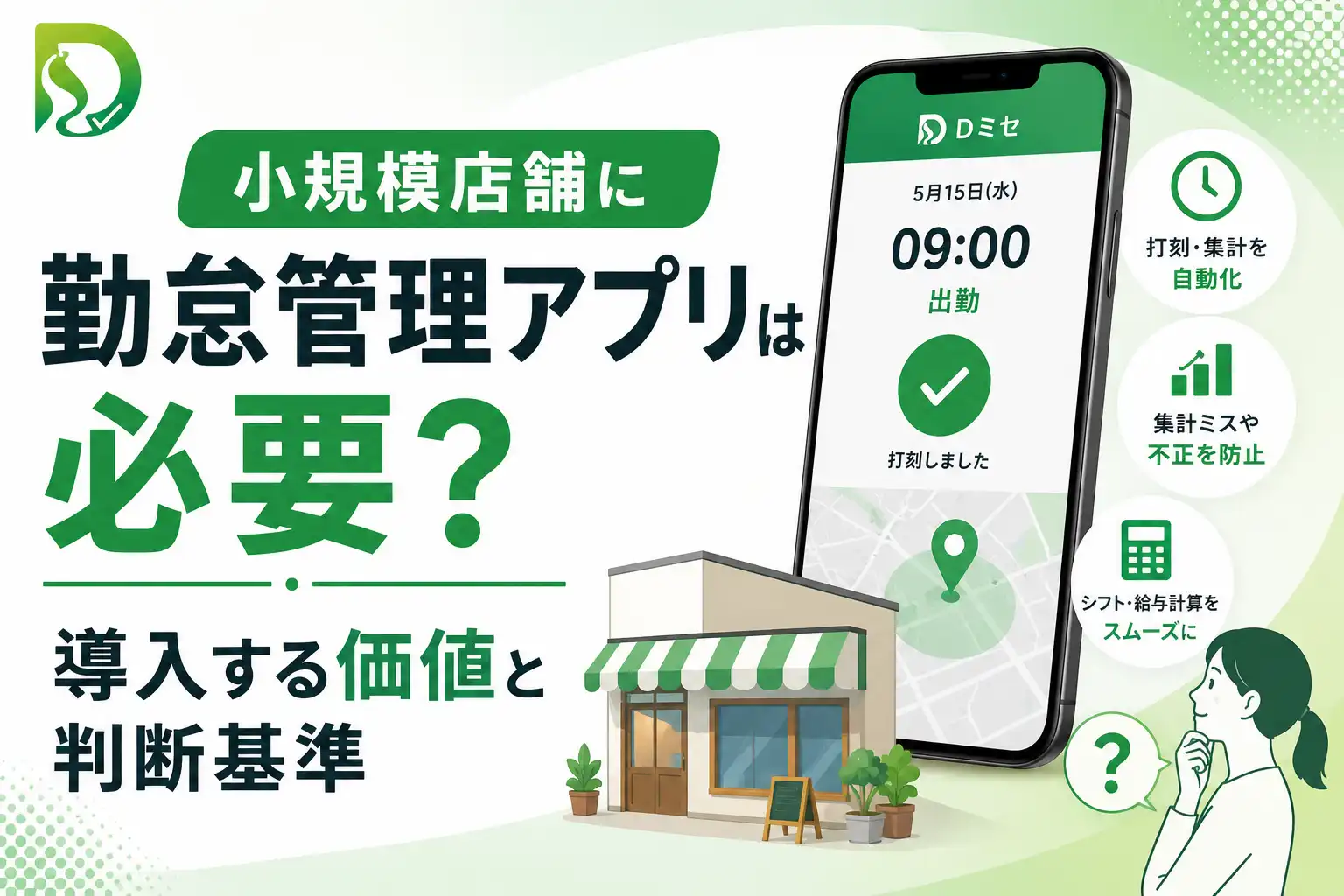 小規模店舗に勤怠管理アプリは必要?導入する価値と判断基準