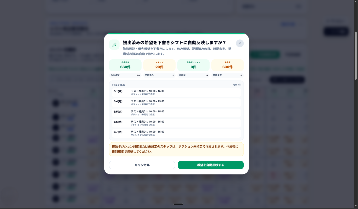 希望自動反映の確認画面